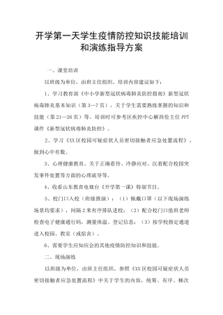 开学第一天学生疫情防控知识技能培训和演练指导方案