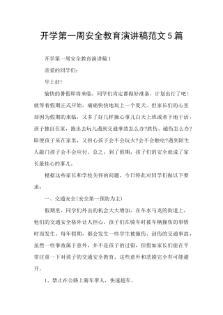 开学第一周安全教育演讲稿范文5篇