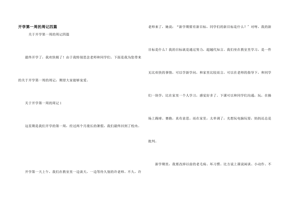 开学第一周的周记四篇_第1页