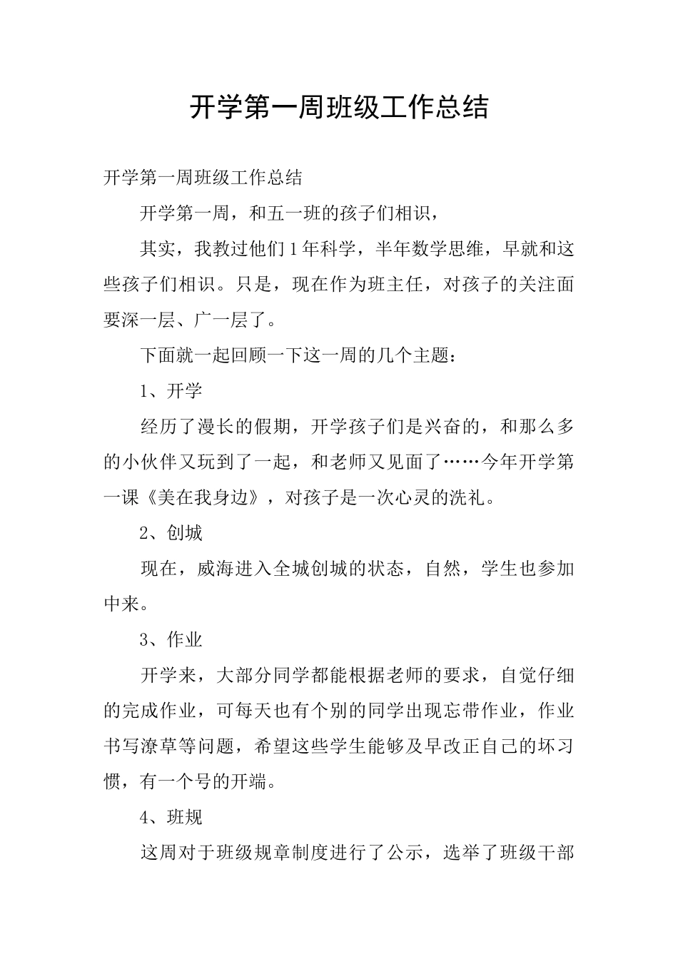 开学第一周班级工作总结_第1页