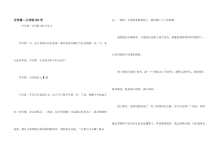 开学第一天小学300字