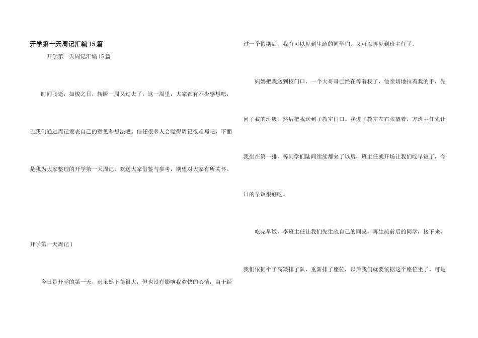 开学第一天周记汇编15篇_第1页