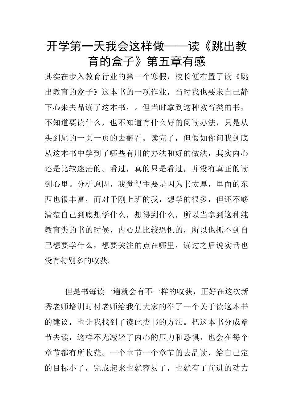 开学第一天我会这样做——读《跳出教育的盒子》第五章有感_第1页