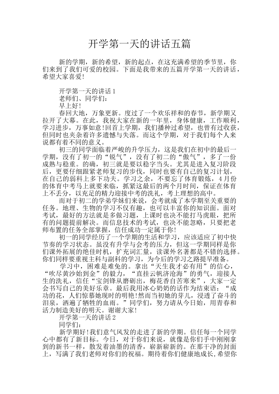 开学第一天的讲话五篇_第1页