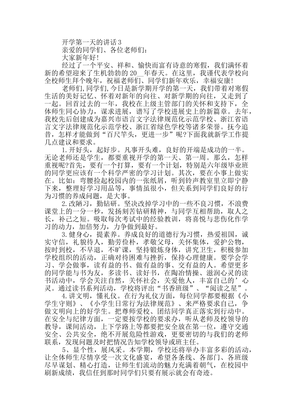 开学第一天的讲话五篇_第3页