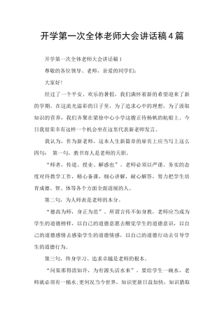开学第一次全体教师大会讲话稿4篇