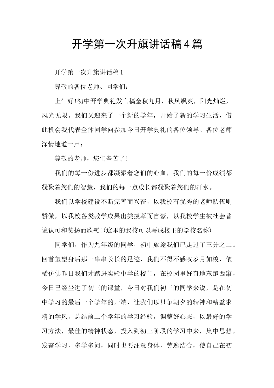 开学第一次升旗讲话稿4篇_第1页