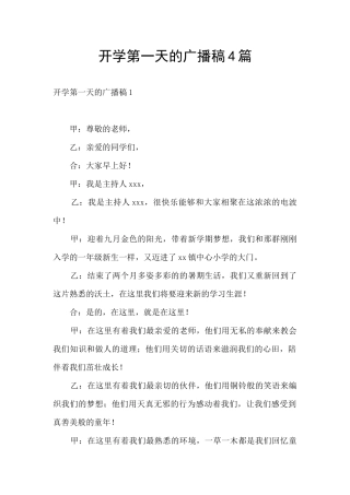 开学第一天的广播稿4篇