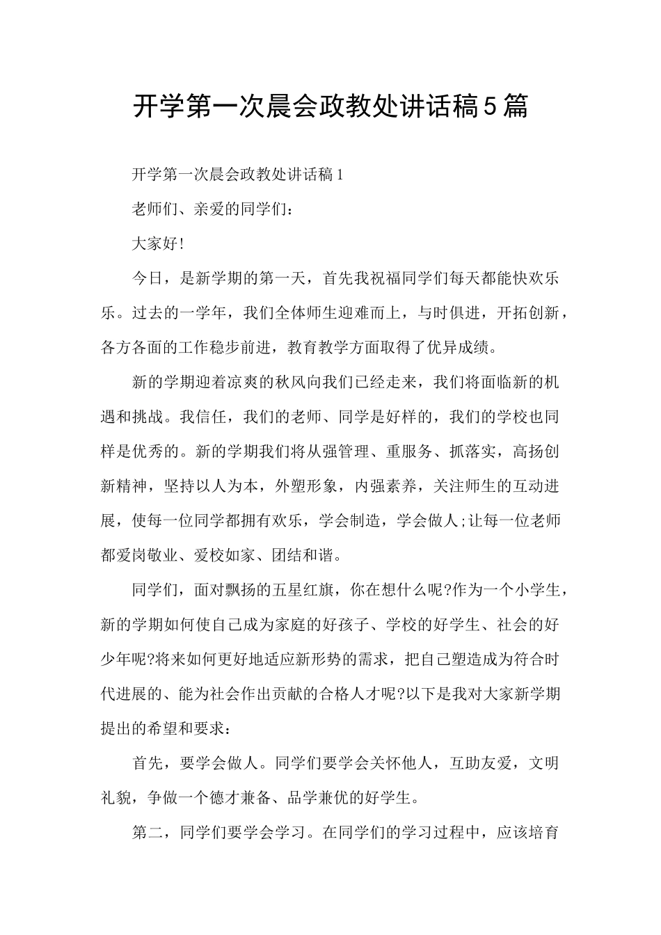 开学第一次晨会政教处讲话稿5篇_第1页