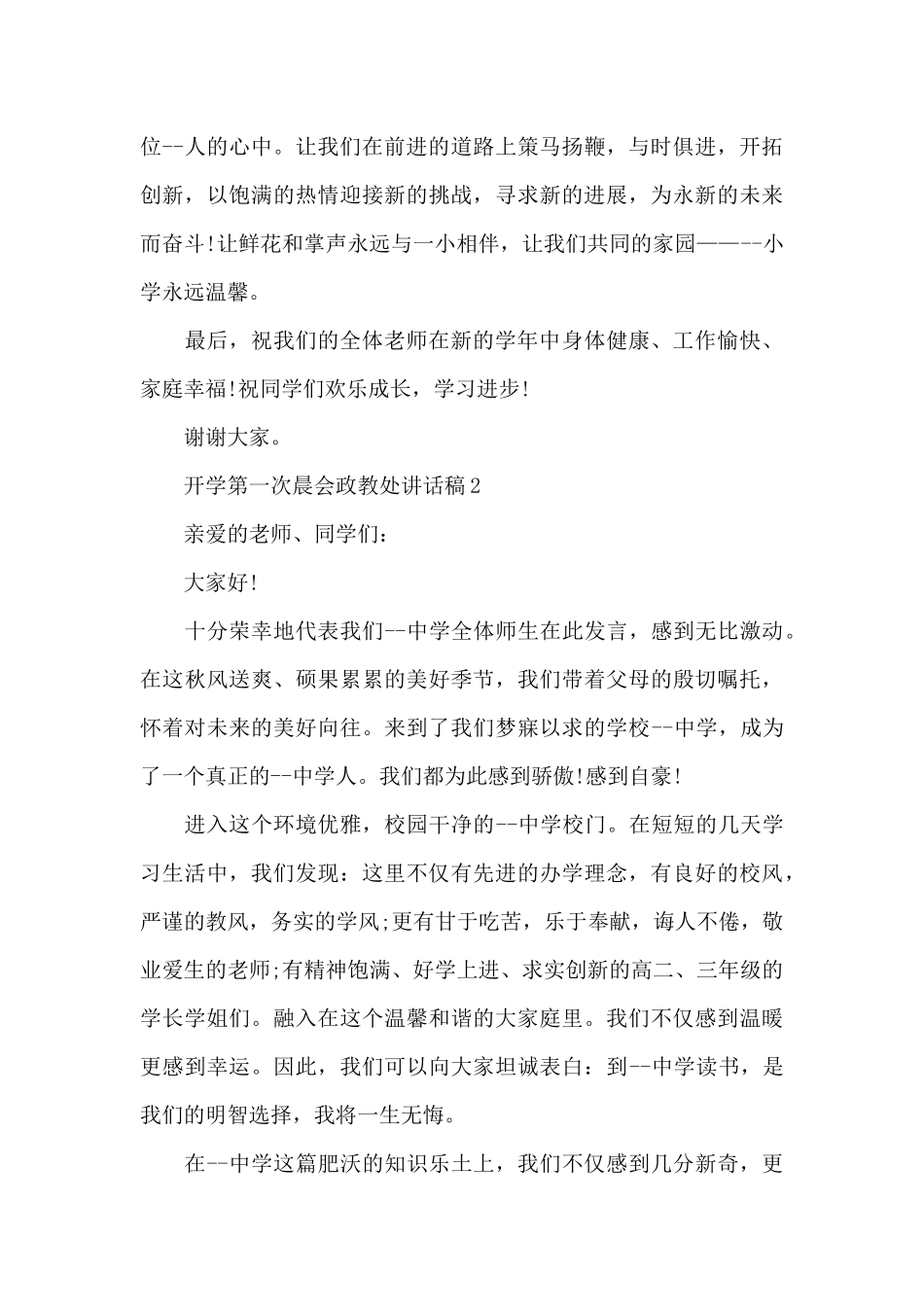 开学第一次晨会政教处讲话稿5篇_第3页