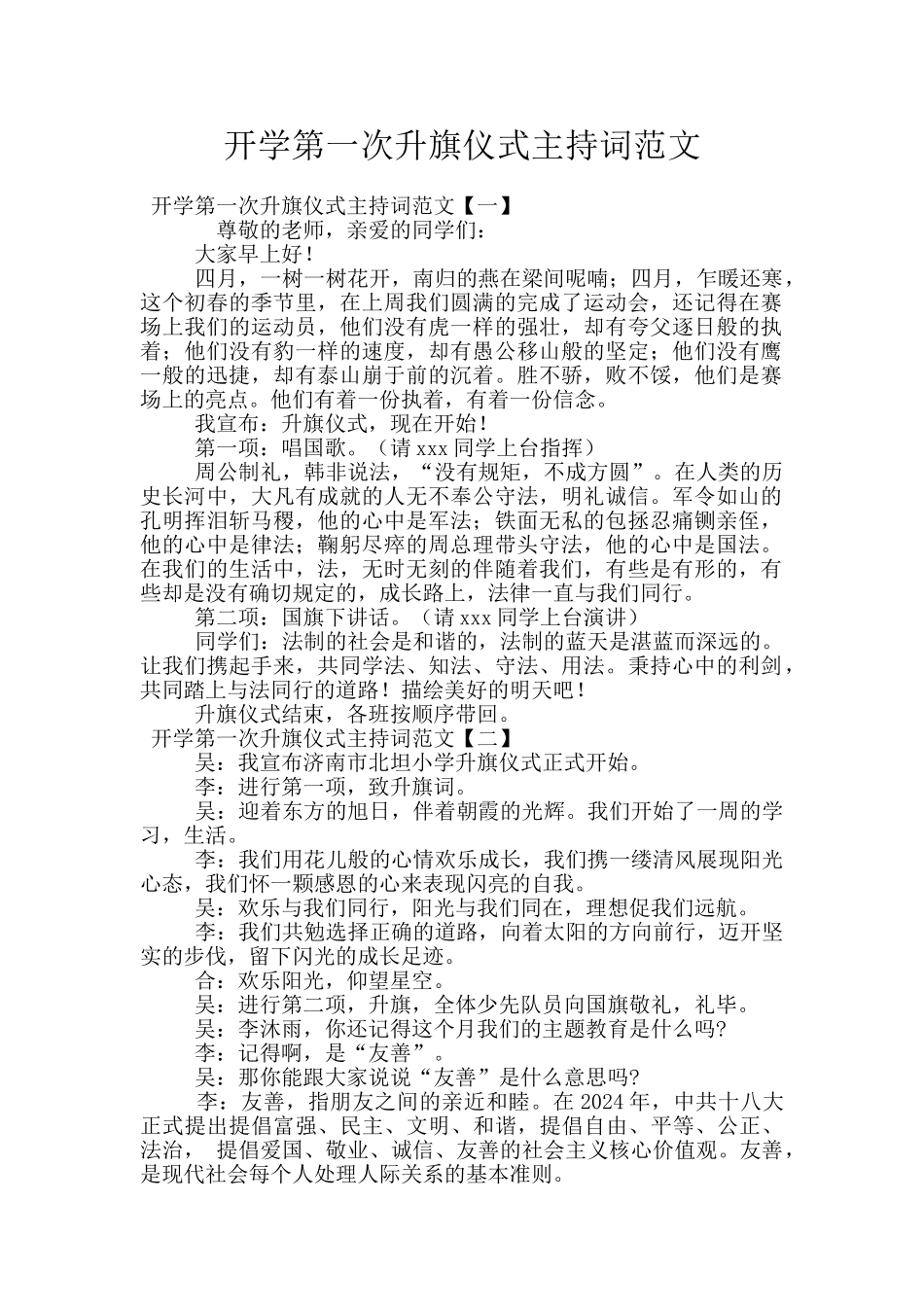 开学第一次升旗仪式主持词范文_第1页