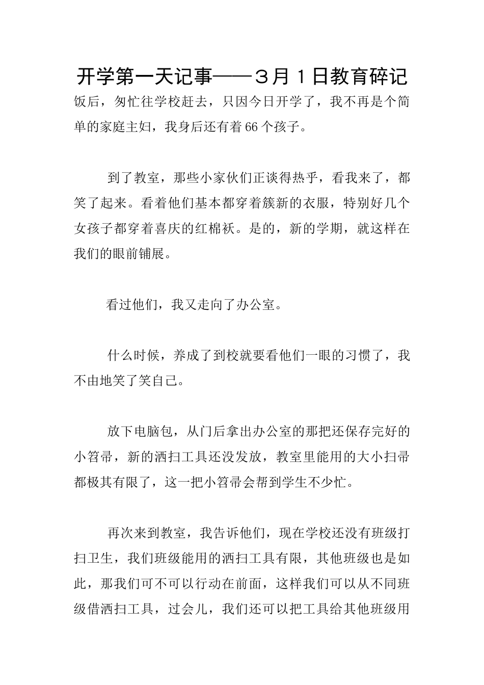 开学第一天记事——3月1日教育碎记_第1页