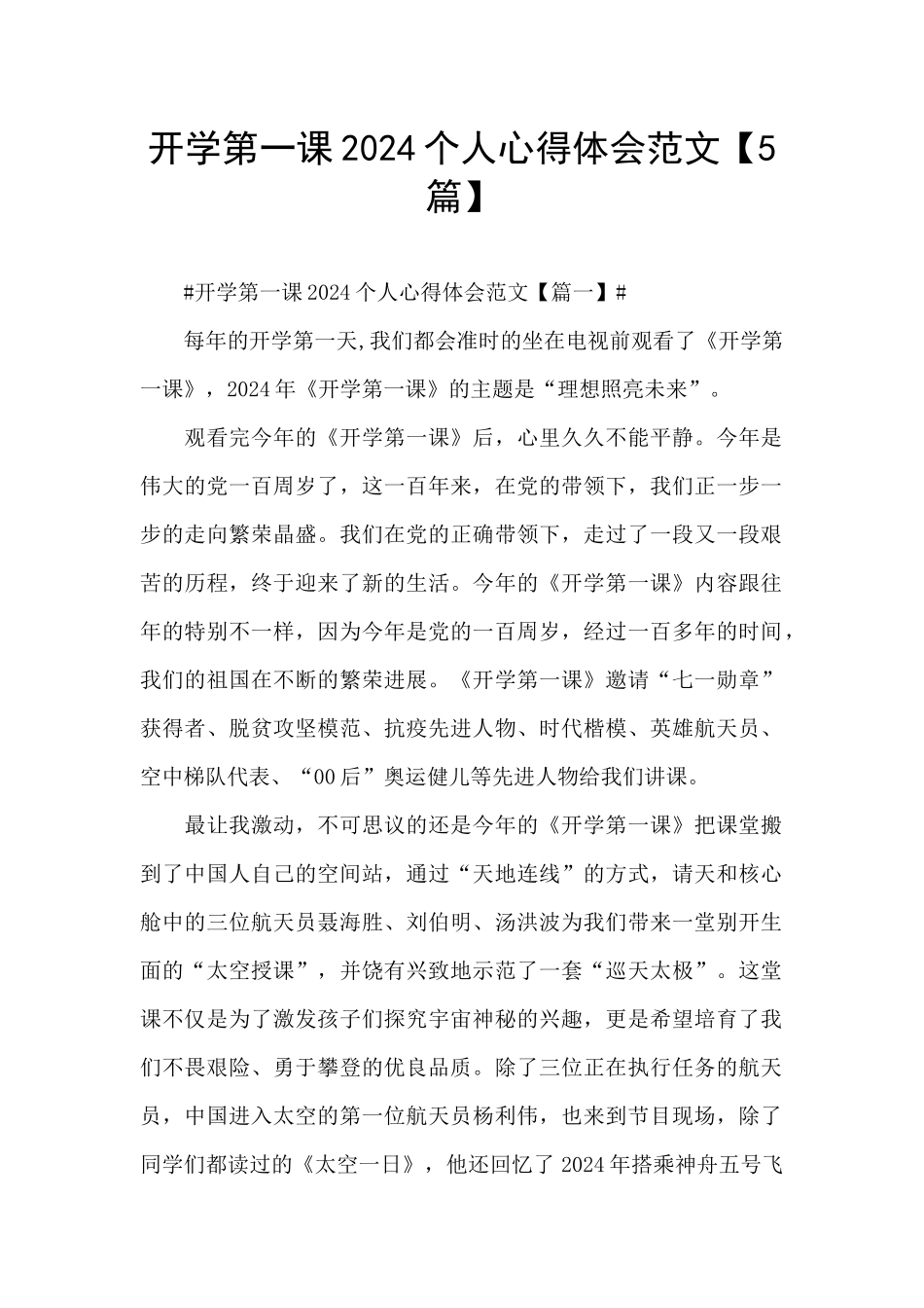 开学第一课2024个人心得体会范文_第1页