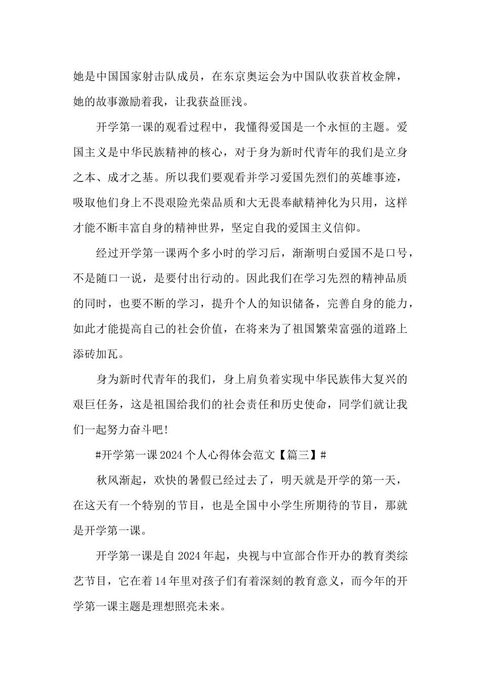 开学第一课2024个人心得体会范文_第3页