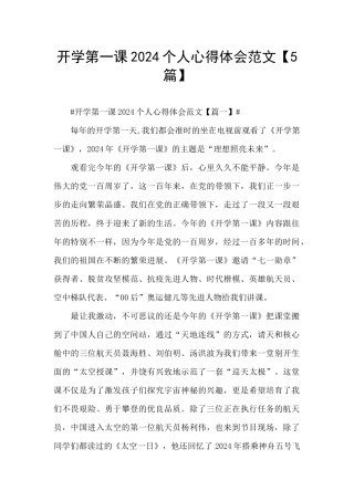 开学第一课2024个人心得体会范文