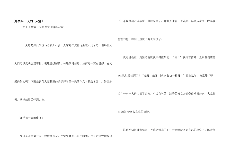 开学第一天的（4篇）_第1页