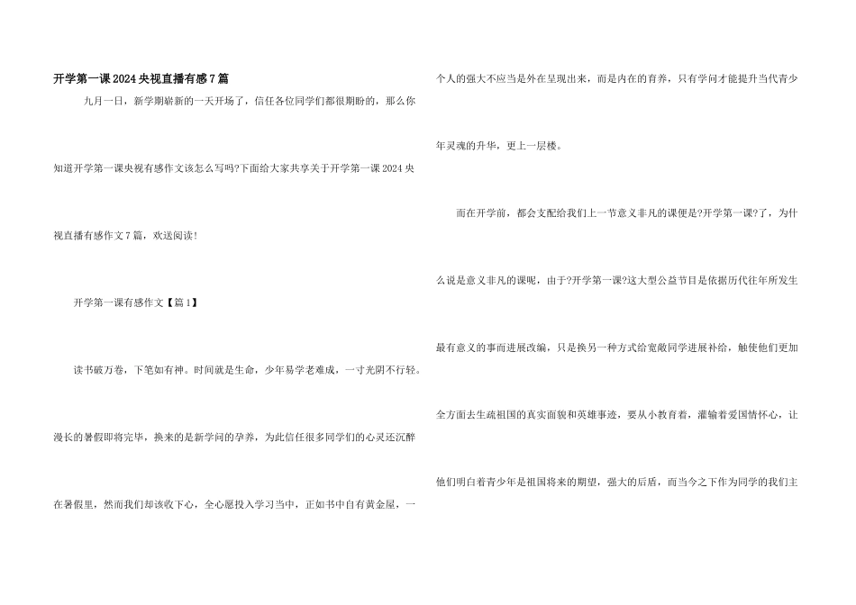 开学第一课2024央视直播有感7篇_第1页