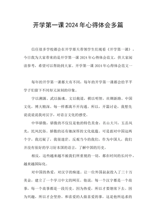 开学第一课2024年心得体会多篇