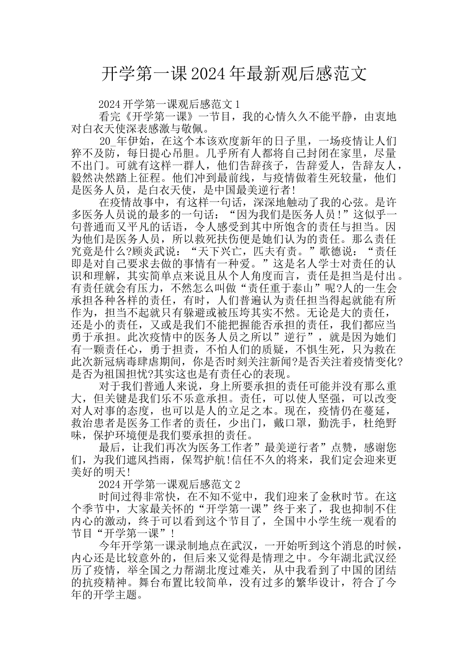 开学第一课2024年最新观后感范文_第1页