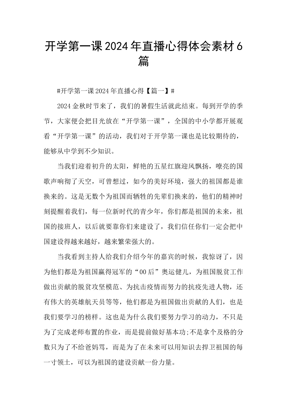 开学第一课2024年直播心得体会素材6篇_第1页