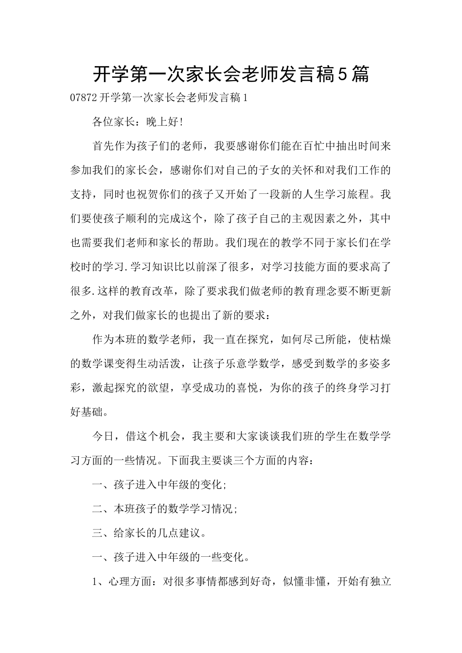 开学第一次家长会老师发言稿5篇_第1页