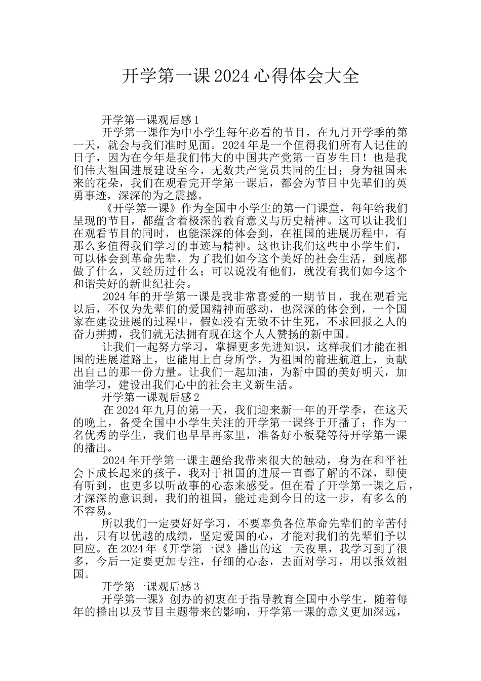 开学第一课2024心得体会大全_第1页