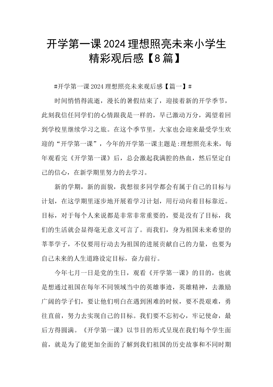 开学第一课2024理想照亮未来小学生精彩观后感_第1页
