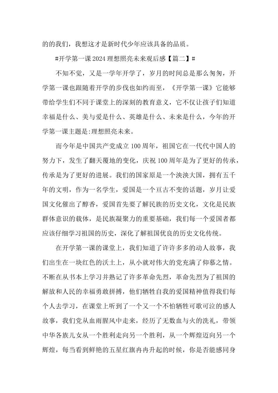 开学第一课2024理想照亮未来小学生精彩观后感_第3页