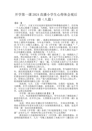 开学第一课2024直播小学生心得体会观后感
