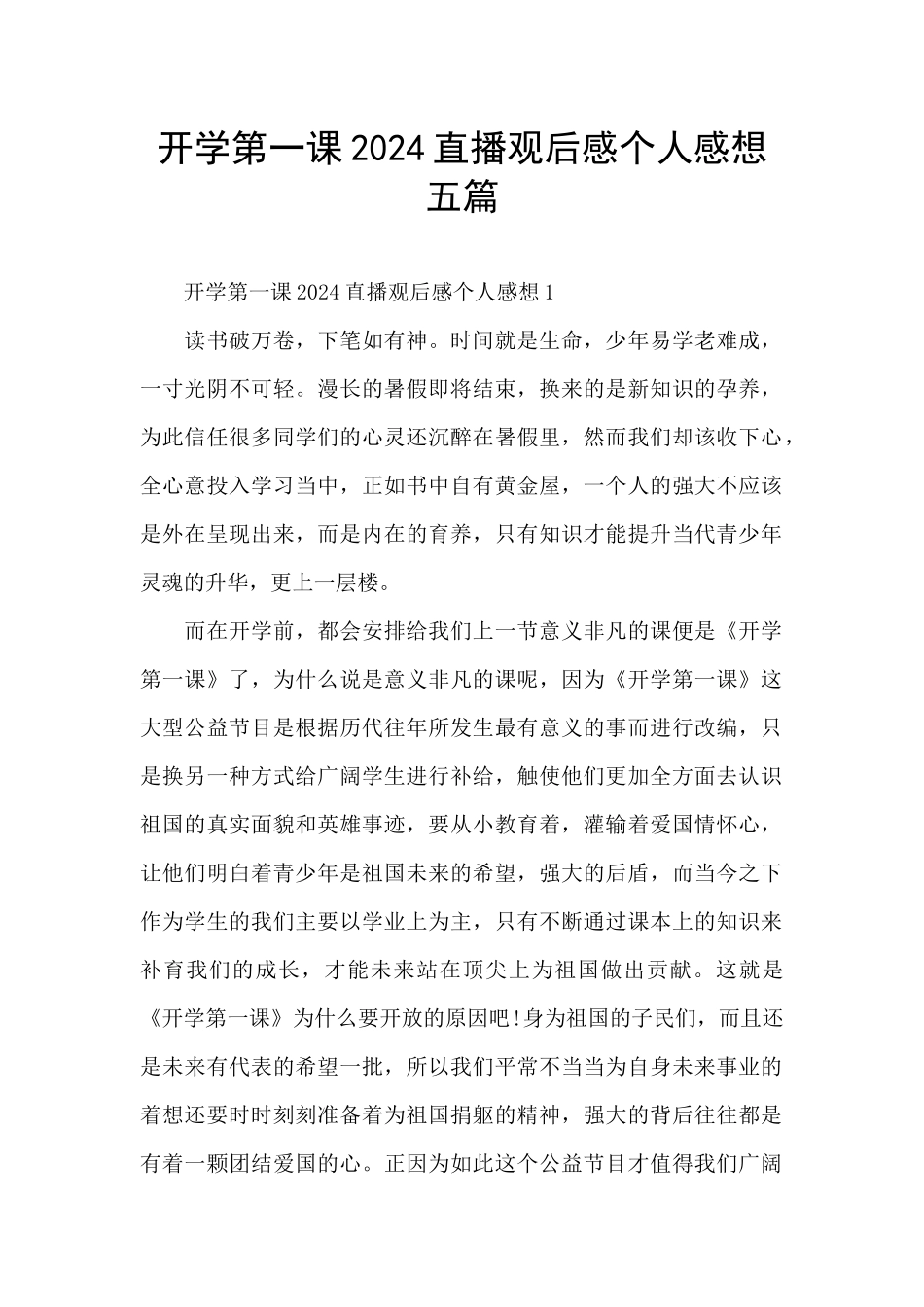 开学第一课2024直播观后感个人感想五篇_第1页