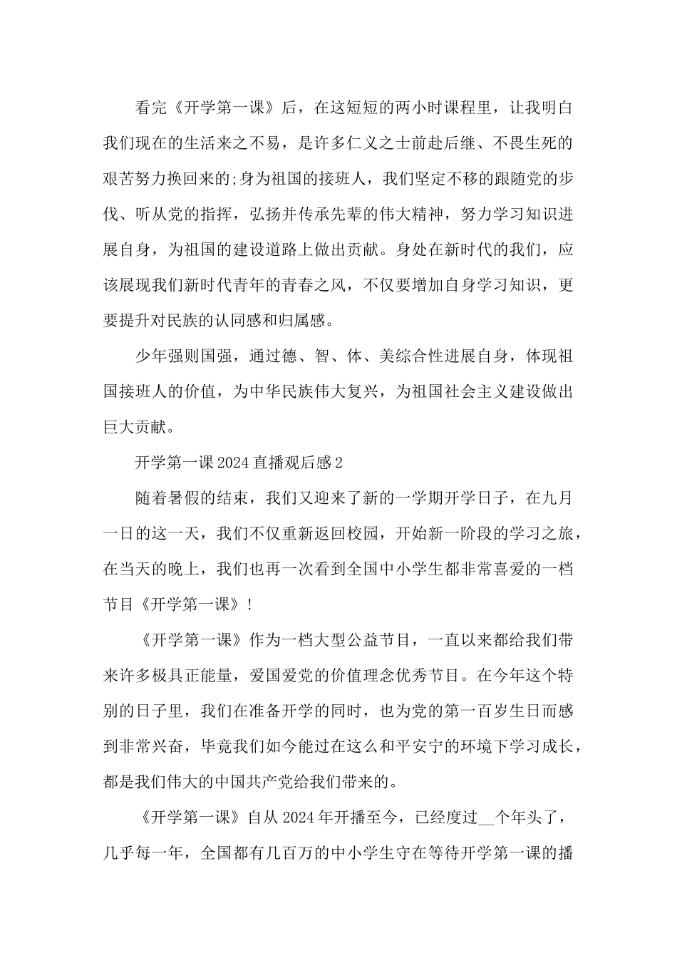 开学第一课2024直播观后感个人收获5篇_第2页