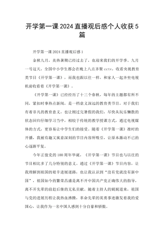 开学第一课2024直播观后感个人收获5篇