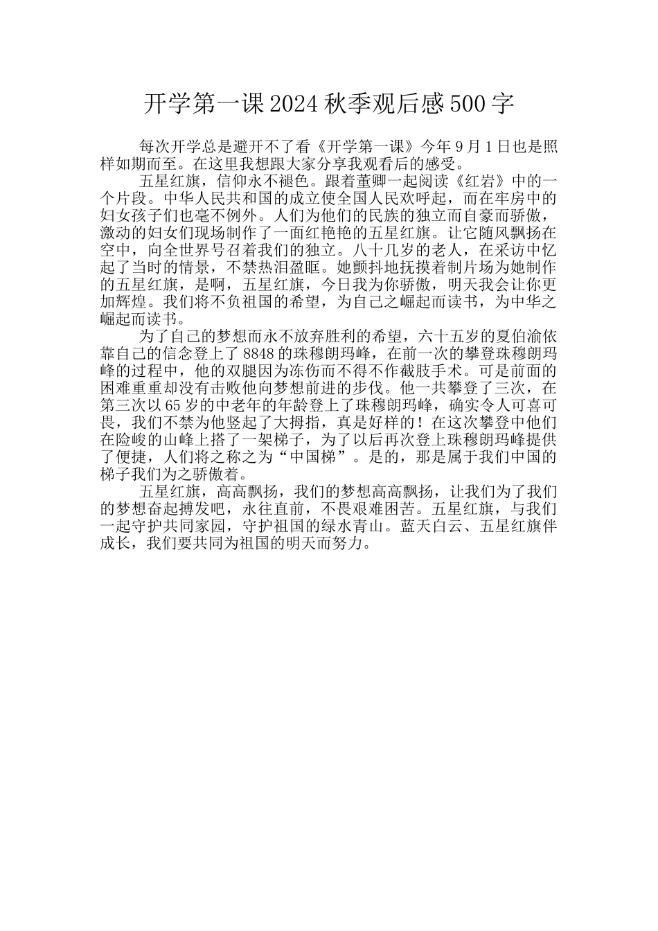 开学第一课2024秋季观后感500字_第1页