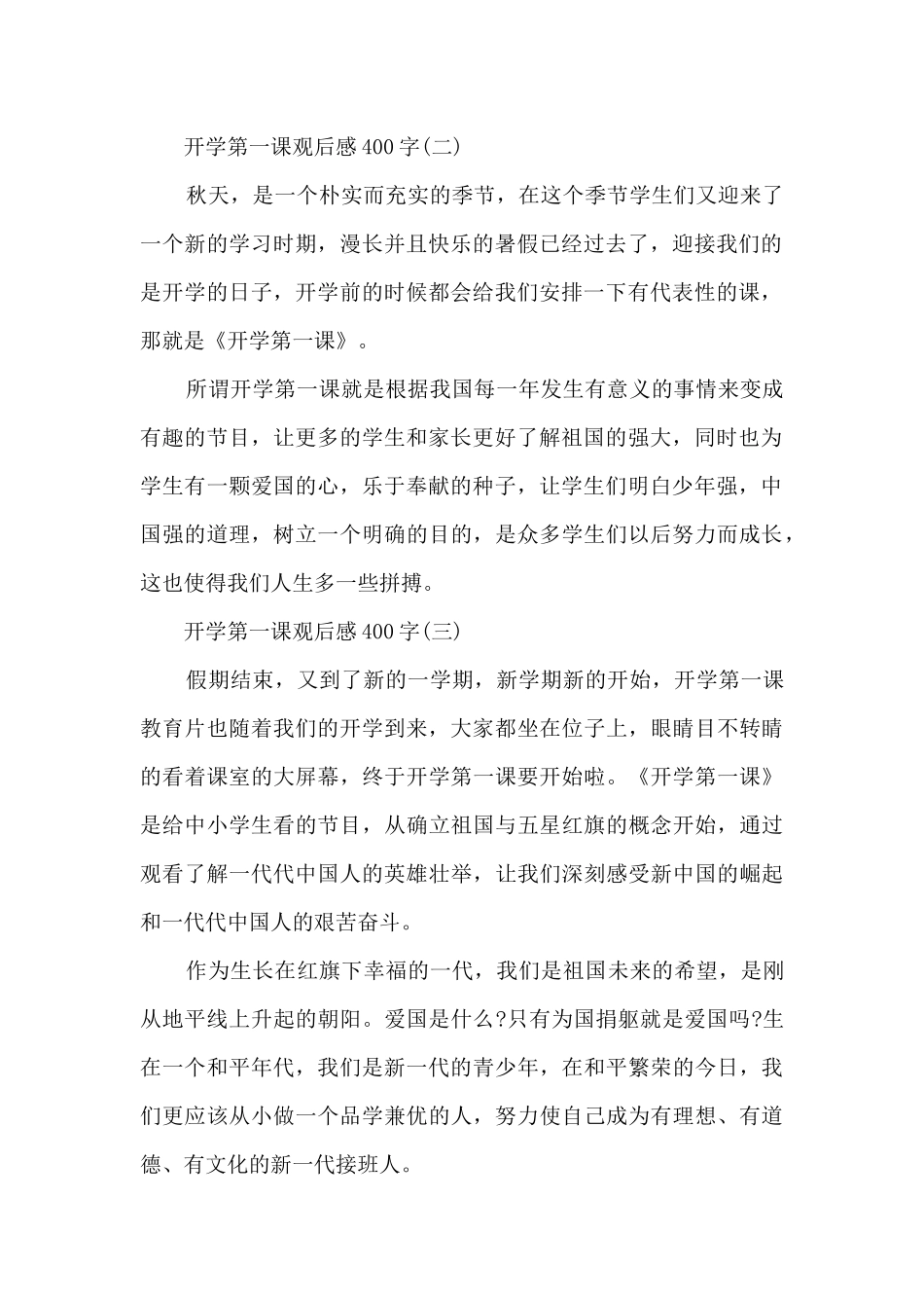 开学第一课2024观后感400字八篇_第2页
