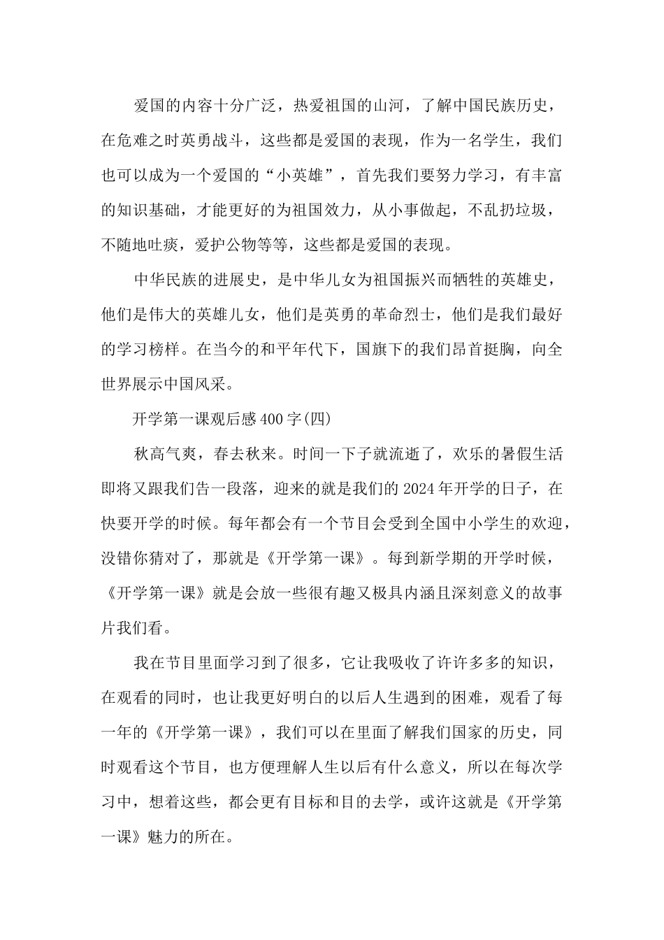 开学第一课2024观后感400字八篇_第3页