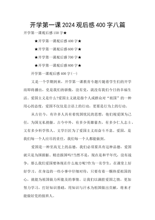 开学第一课2024观后感400字八篇