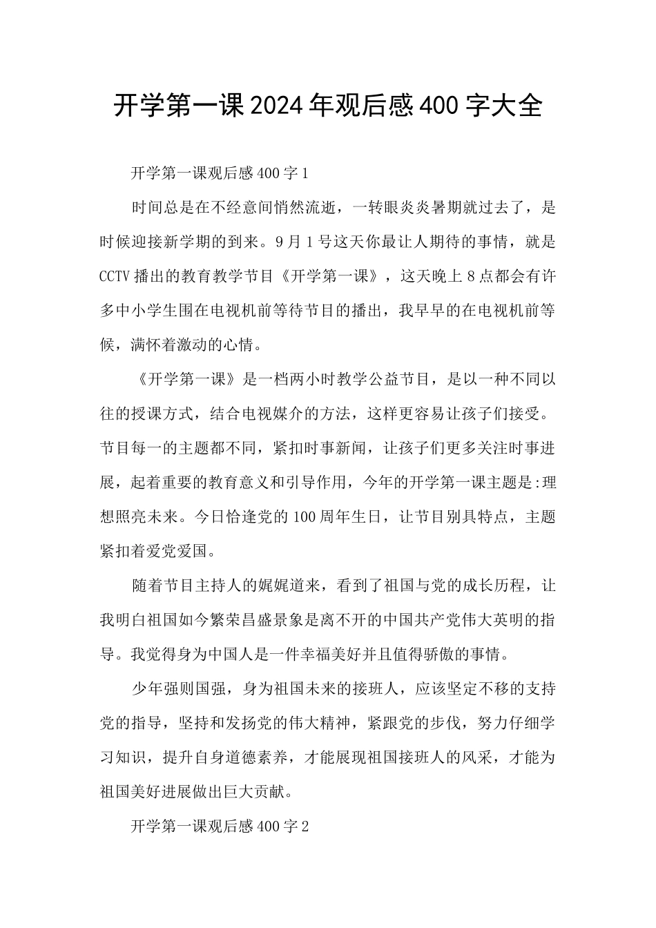 开学第一课2024年观后感400字大全_第1页