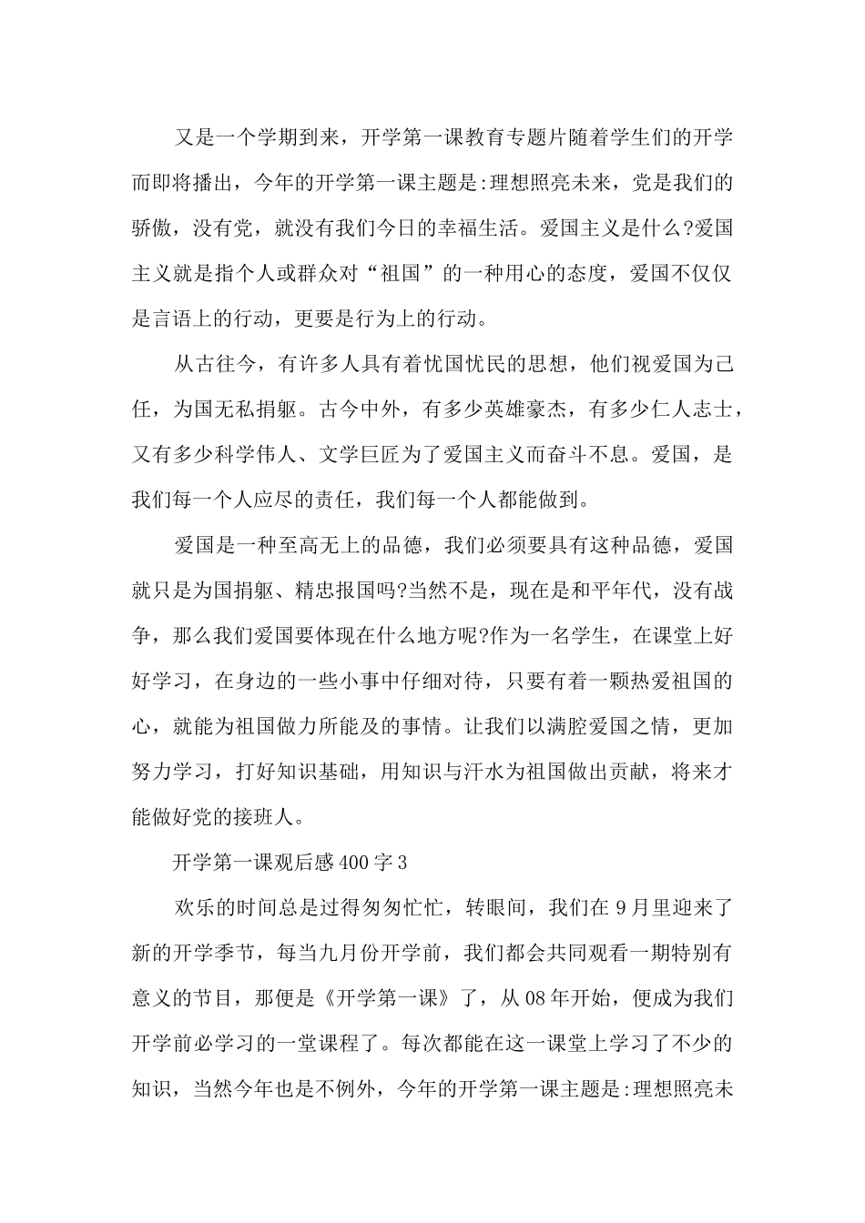 开学第一课2024年观后感400字大全_第2页