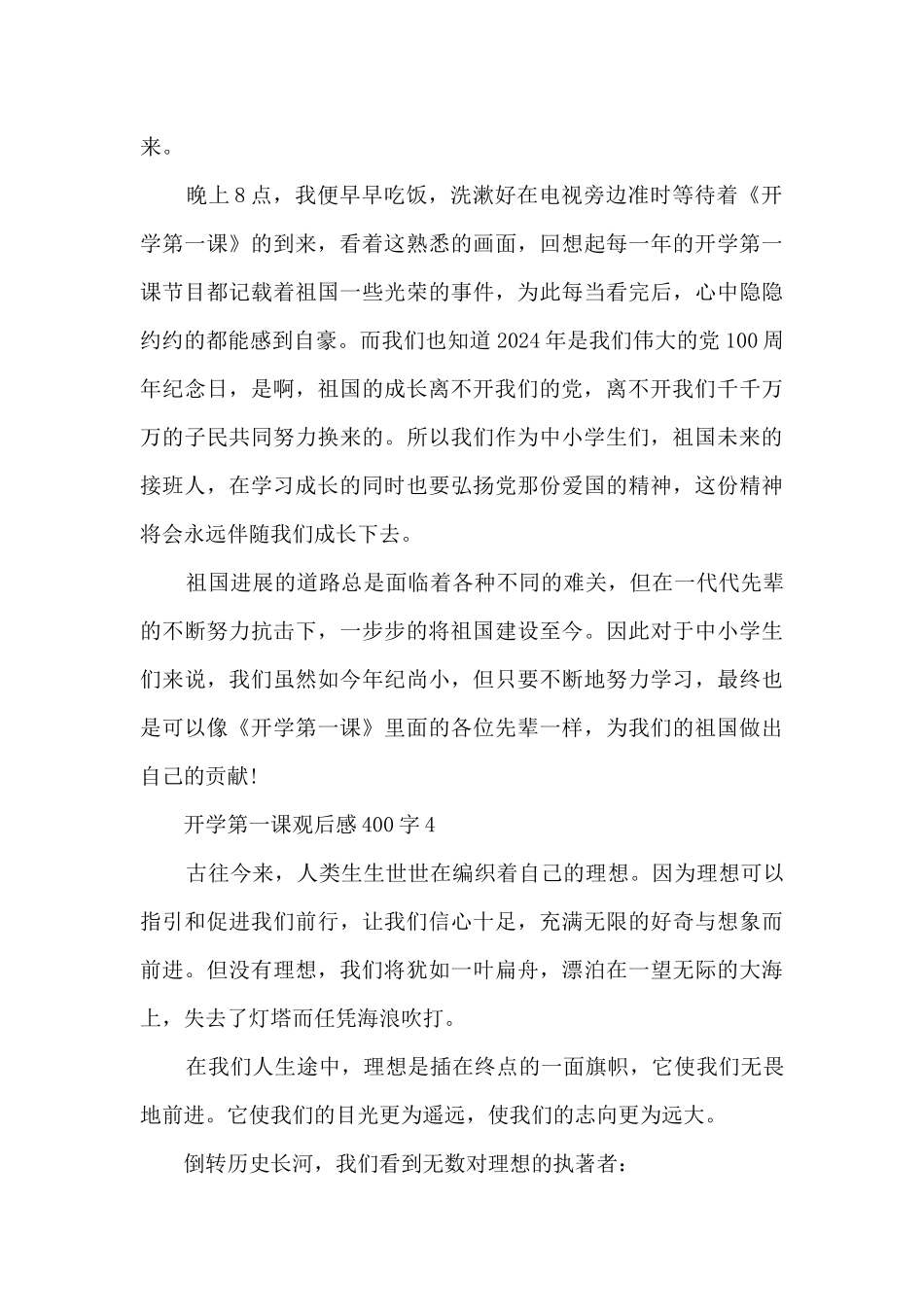 开学第一课2024年观后感400字大全_第3页