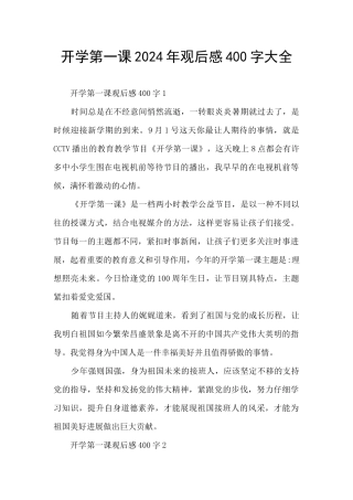 开学第一课2024年观后感400字大全