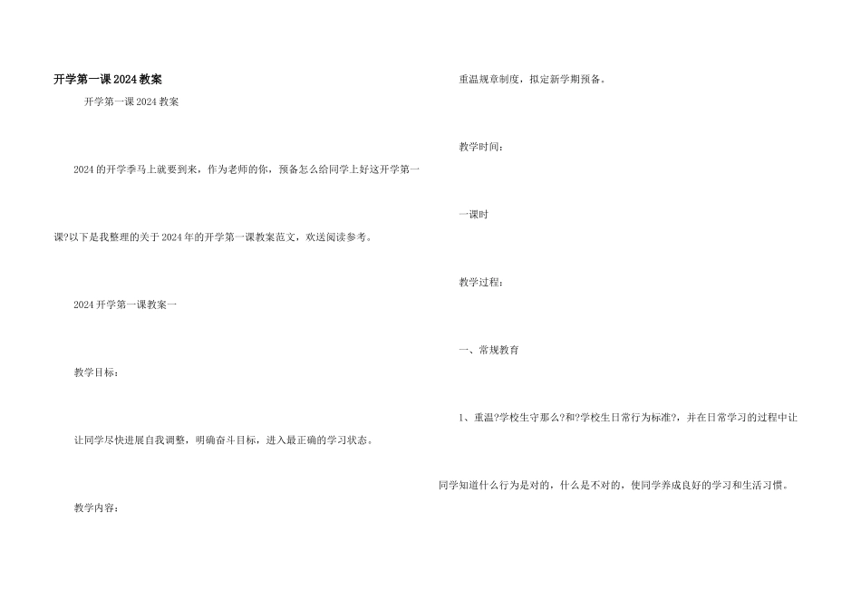 开学第一课2024教案_第1页