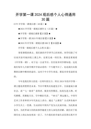 开学第一课2024观后感个人心得通用30篇