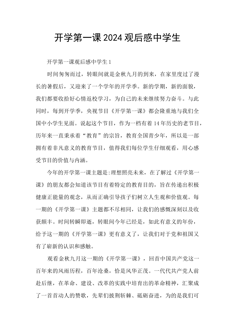 开学第一课2024观后感中学生_第1页