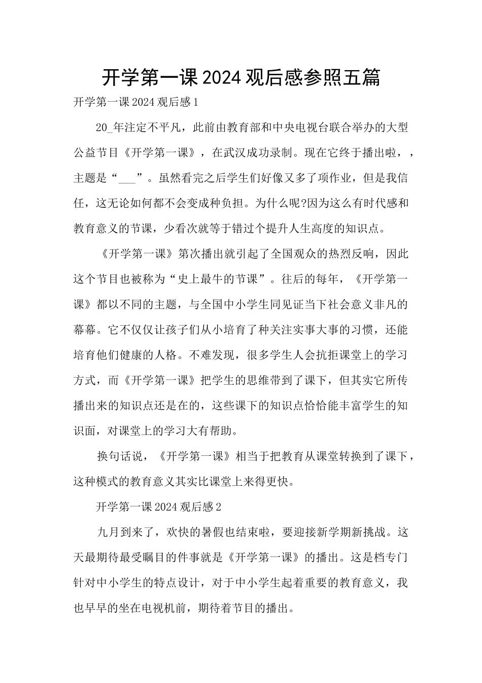 开学第一课2024观后感参照五篇_第1页