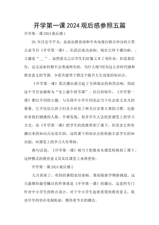 开学第一课2024观后感参照五篇