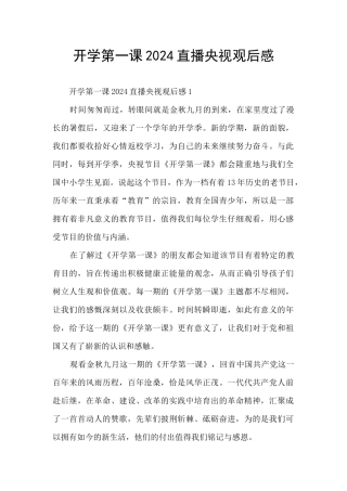 开学第一课2024直播央视观后感