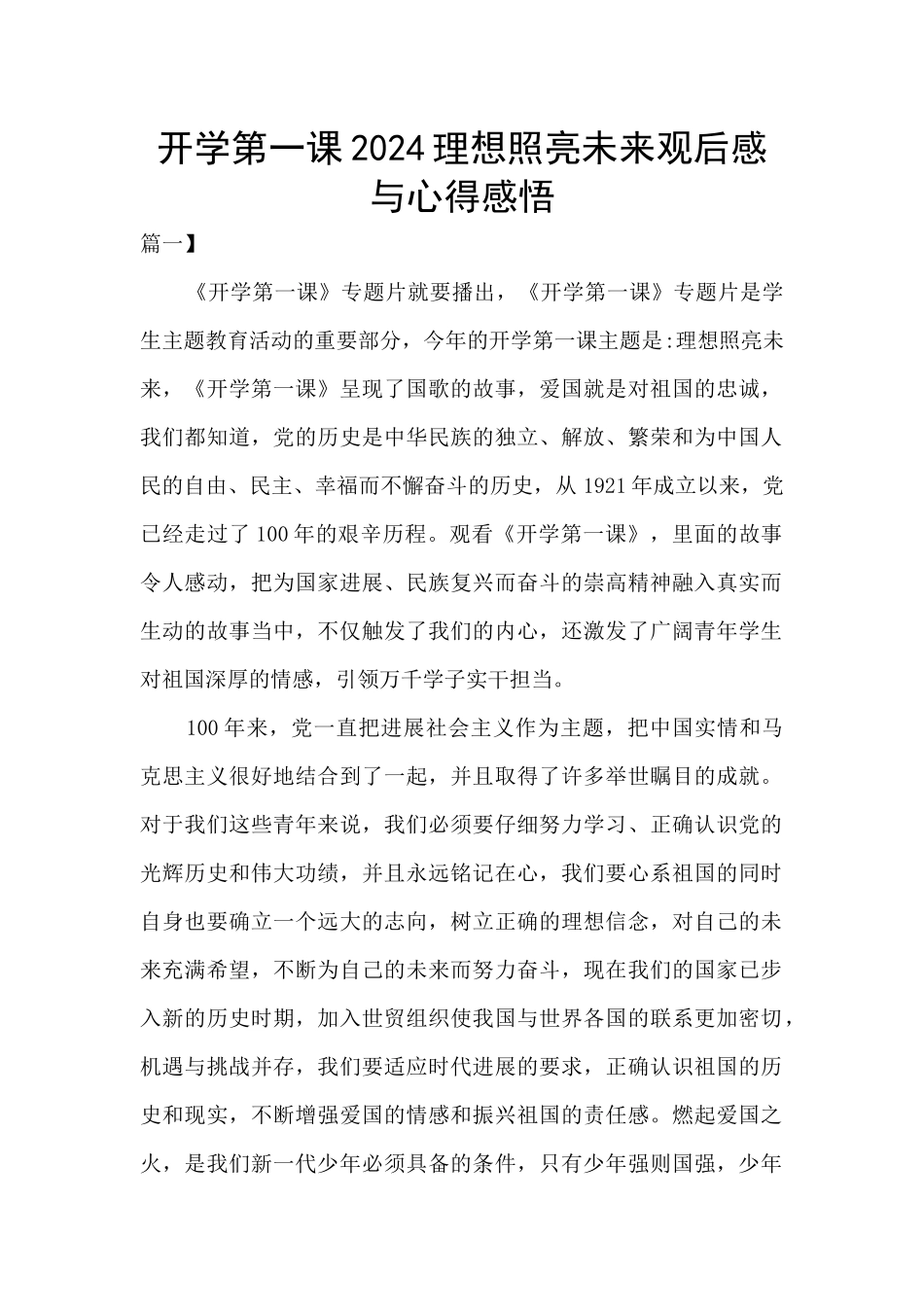 开学第一课2024理想照亮未来观后感与心得感悟_第1页
