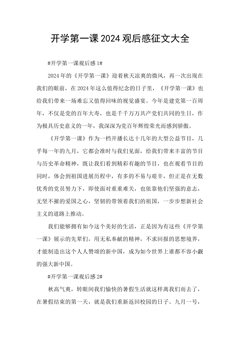 开学第一课2024观后感征文大全_第1页