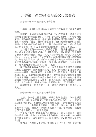 开学第一课2024观后感父母教会我