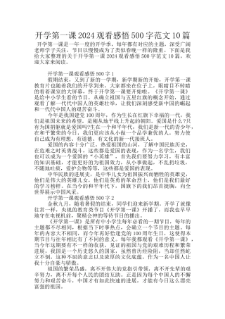 开学第一课2024观看感悟500字范文10篇